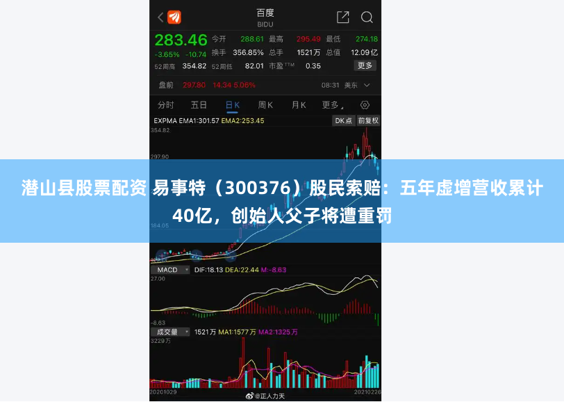 潜山县股票配资 易事特（300376）股民索赔：五年虚增营收累计40亿，创始人父子将遭重罚