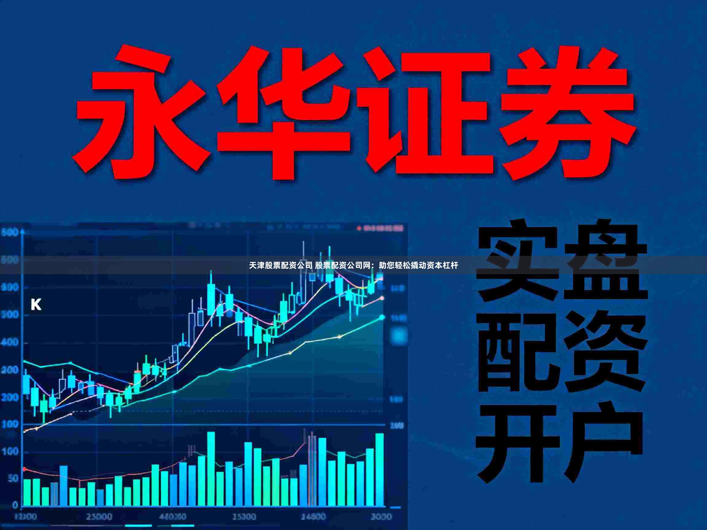 天津股票配资公司 股票配资公司网：助您轻松撬动资本杠杆